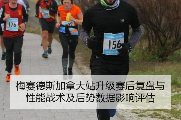 mei-sai-de-si-jia-na-da-zhan-sheng-ji-sai-hou-fu-pan-yu-xing-neng-zhan-shu-ji-hou-shi-shu-ju-ying-xiang-ping-gu-2-826.jpg